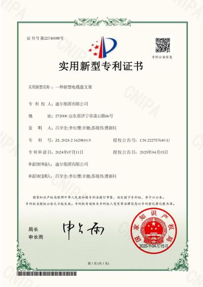 公司榮獲“一種新型電纜盤支架”實用新型專利